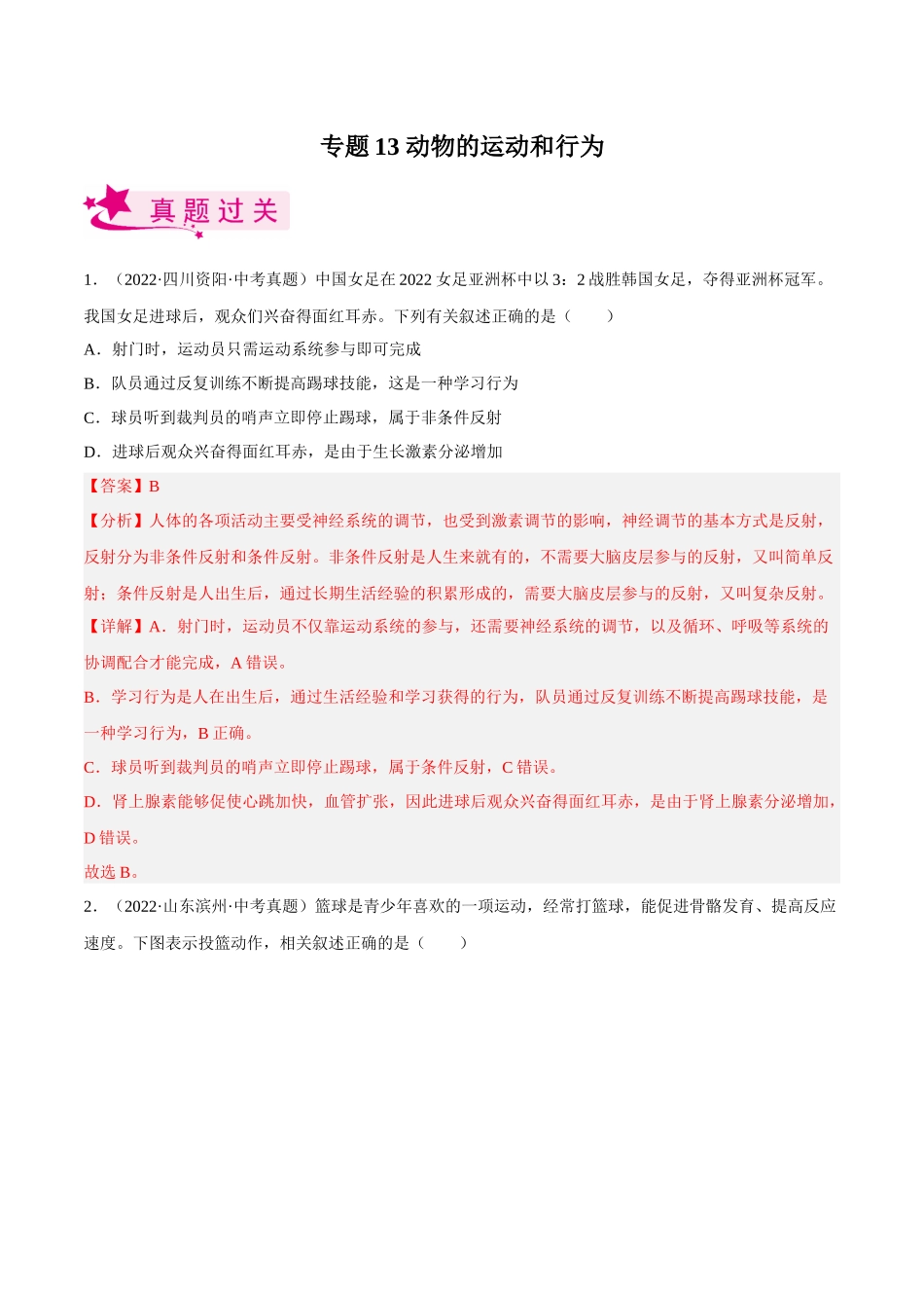 专题13 动物的运动和行为（习题）（解析版）-备战2023年中考生物一轮复习考点（全国通用）.docx_第1页