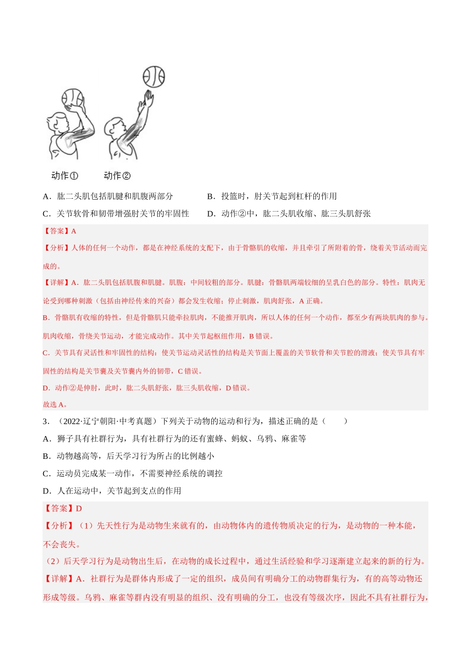 专题13 动物的运动和行为（习题）（解析版）-备战2023年中考生物一轮复习考点（全国通用）.docx_第2页