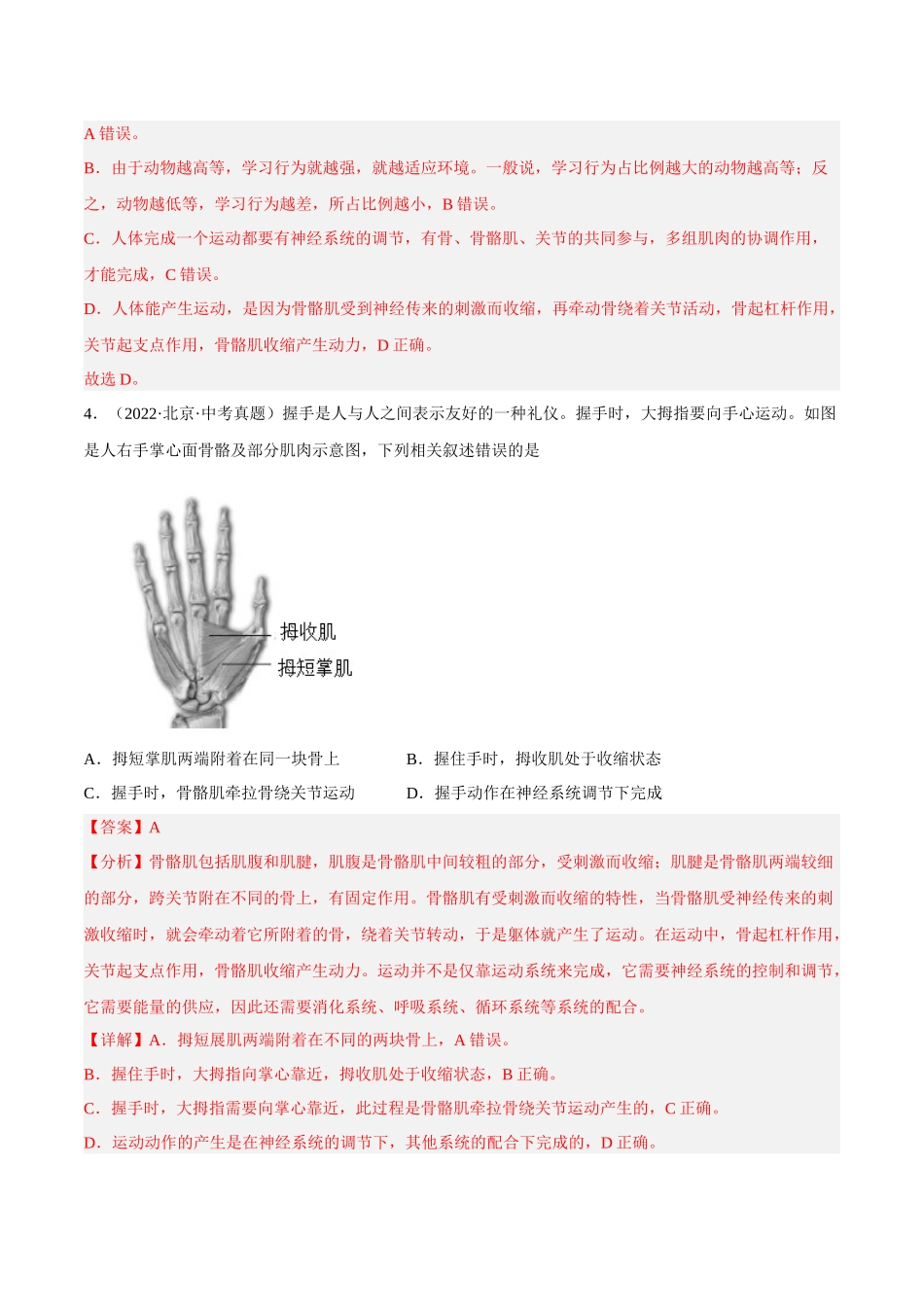 专题13 动物的运动和行为（习题）（解析版）-备战2023年中考生物一轮复习考点（全国通用）.docx_第3页