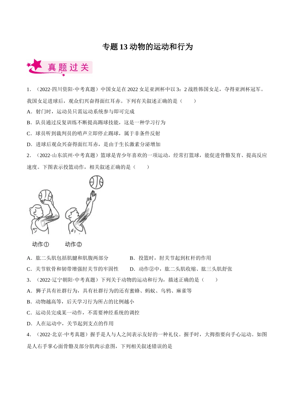 专题13 动物的运动和行为（习题）（原卷版）-备战2023年中考生物一轮复习考点（全国通用）.docx_第1页