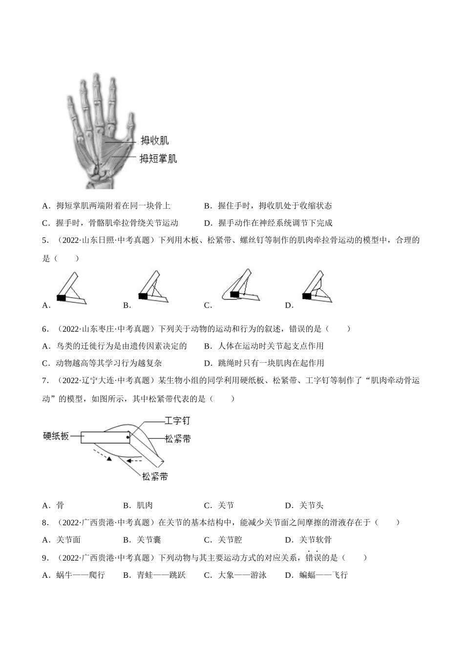 专题13 动物的运动和行为（习题）（原卷版）-备战2023年中考生物一轮复习考点（全国通用）.docx_第2页