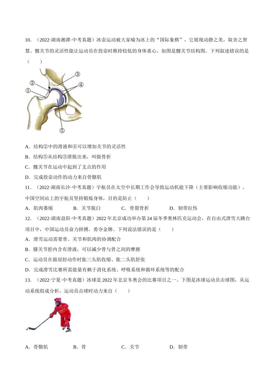 专题13 动物的运动和行为（习题）（原卷版）-备战2023年中考生物一轮复习考点（全国通用）.docx_第3页