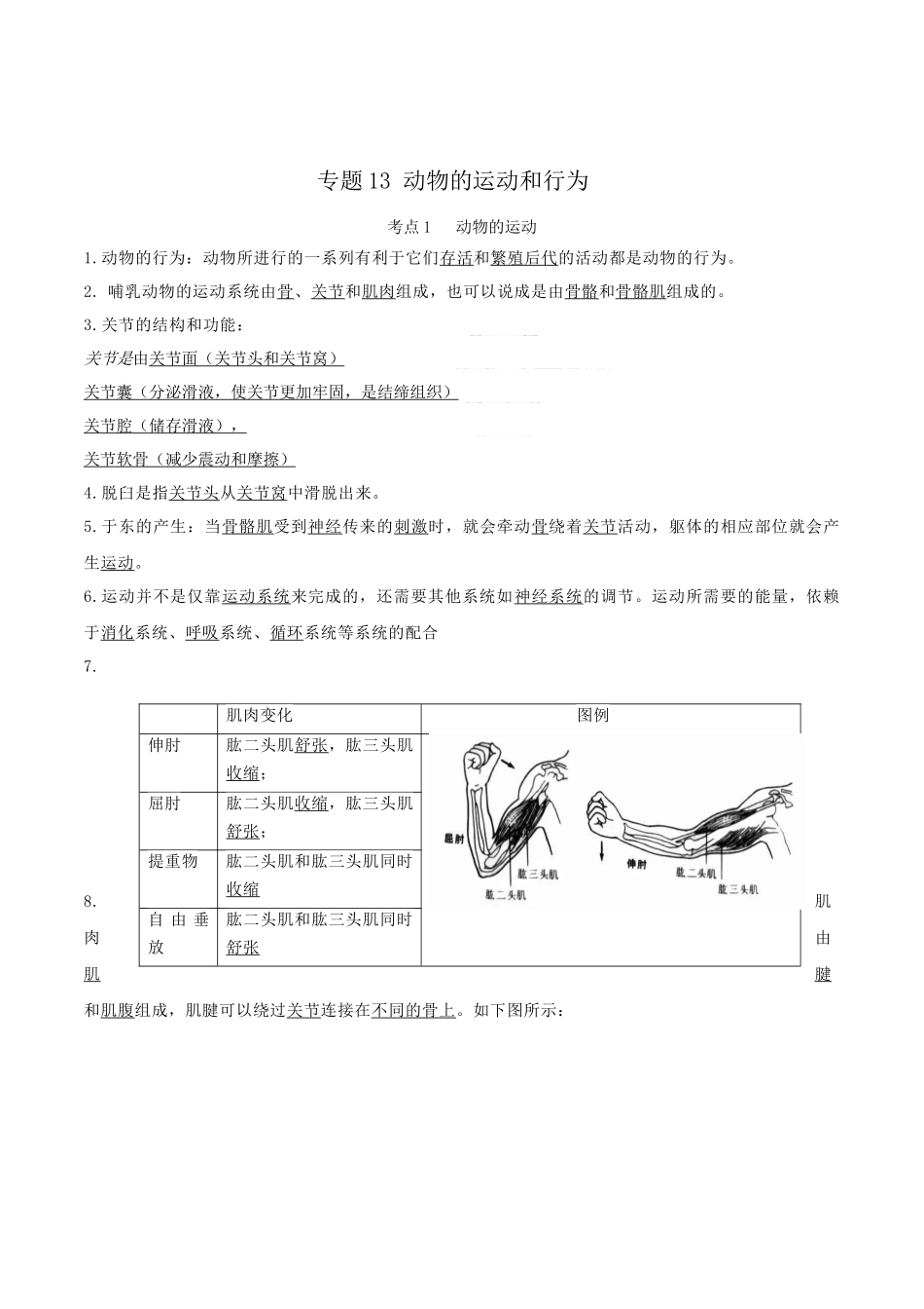 专题13 动物的运动和行为（知识）-备战2023年中考生物一轮复习考点（全国通用）.docx_第1页