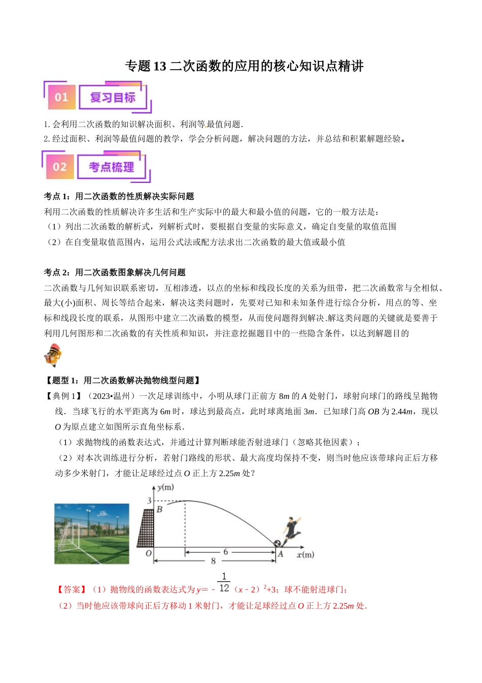 专题13 二次函数的应用的核心知识点精讲（讲义）-备战2024年中考数学一轮复习考点帮（全国通用）（解析版）.docx_第1页