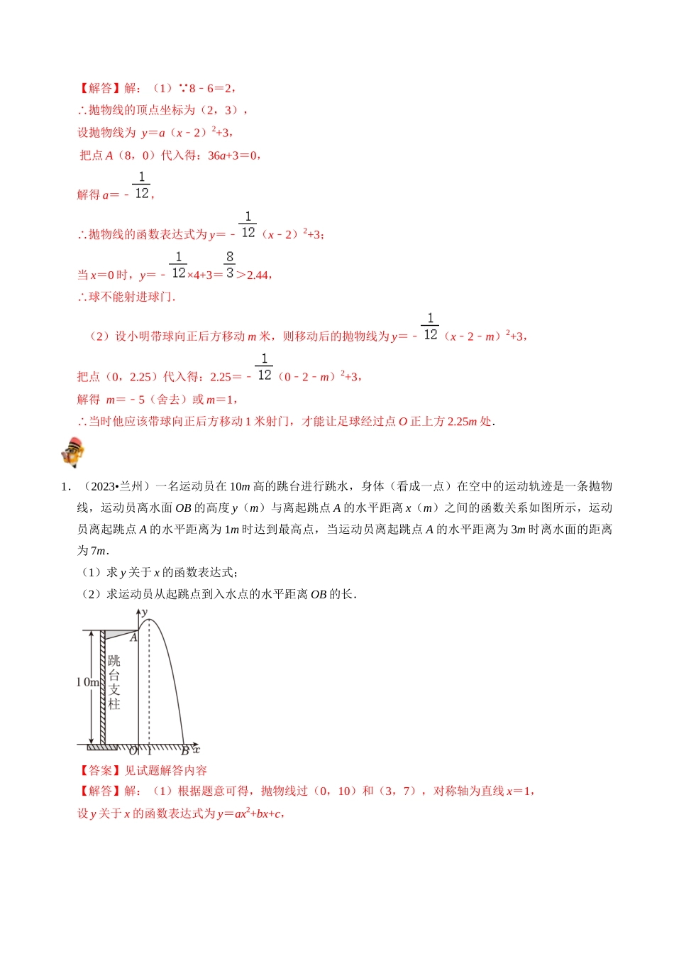 专题13 二次函数的应用的核心知识点精讲（讲义）-备战2024年中考数学一轮复习考点帮（全国通用）（解析版）.docx_第2页