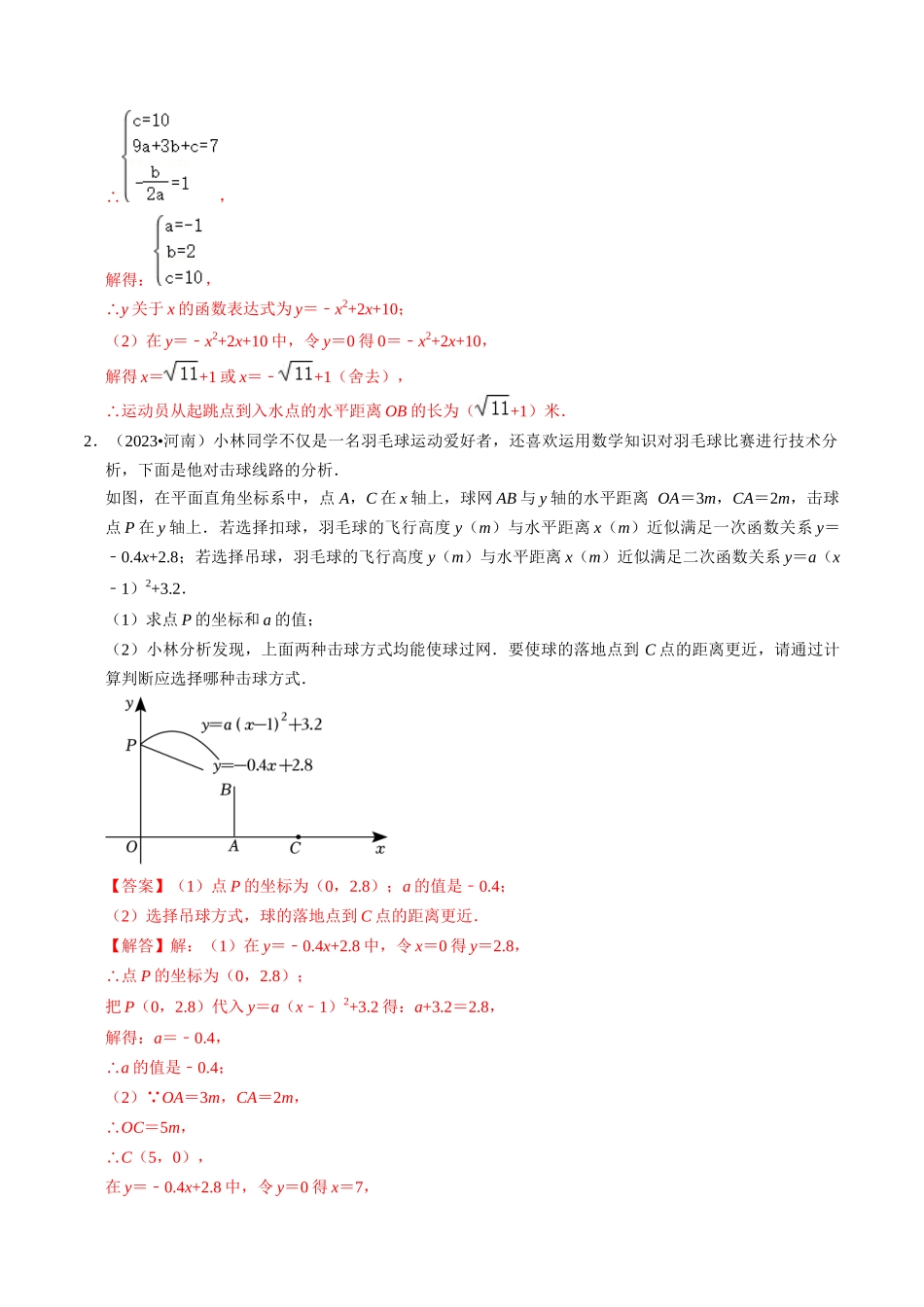 专题13 二次函数的应用的核心知识点精讲（讲义）-备战2024年中考数学一轮复习考点帮（全国通用）（解析版）.docx_第3页