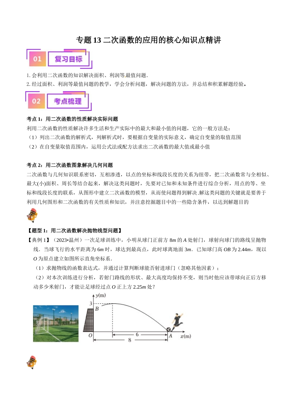 专题13 二次函数的应用的核心知识点精讲（讲义）-备战2024年中考数学一轮复习考点帮（全国通用）（原卷版）.docx_第1页