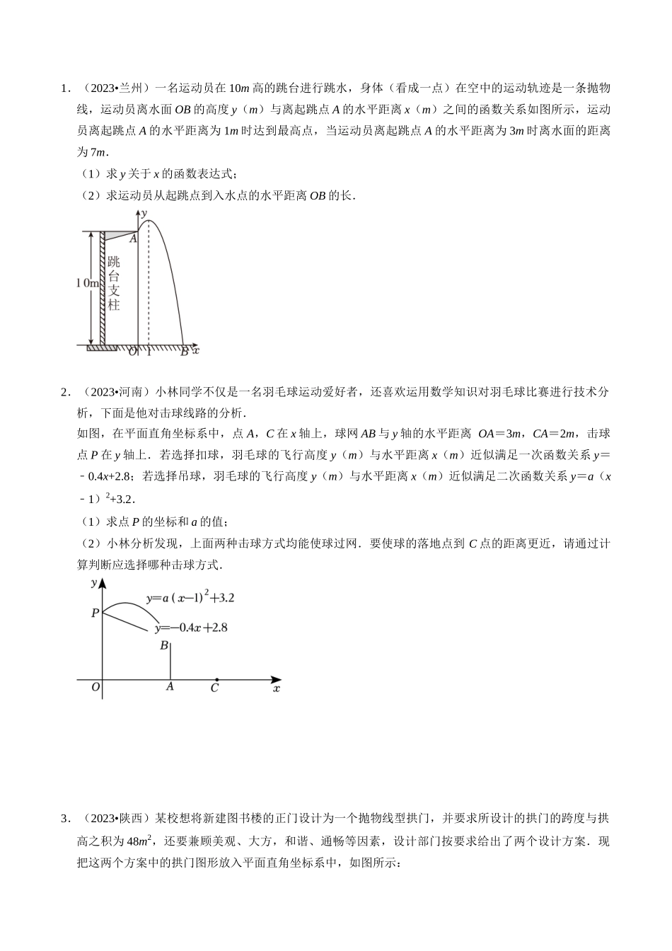专题13 二次函数的应用的核心知识点精讲（讲义）-备战2024年中考数学一轮复习考点帮（全国通用）（原卷版）.docx_第2页