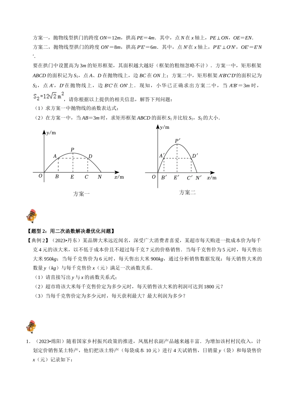 专题13 二次函数的应用的核心知识点精讲（讲义）-备战2024年中考数学一轮复习考点帮（全国通用）（原卷版）.docx_第3页