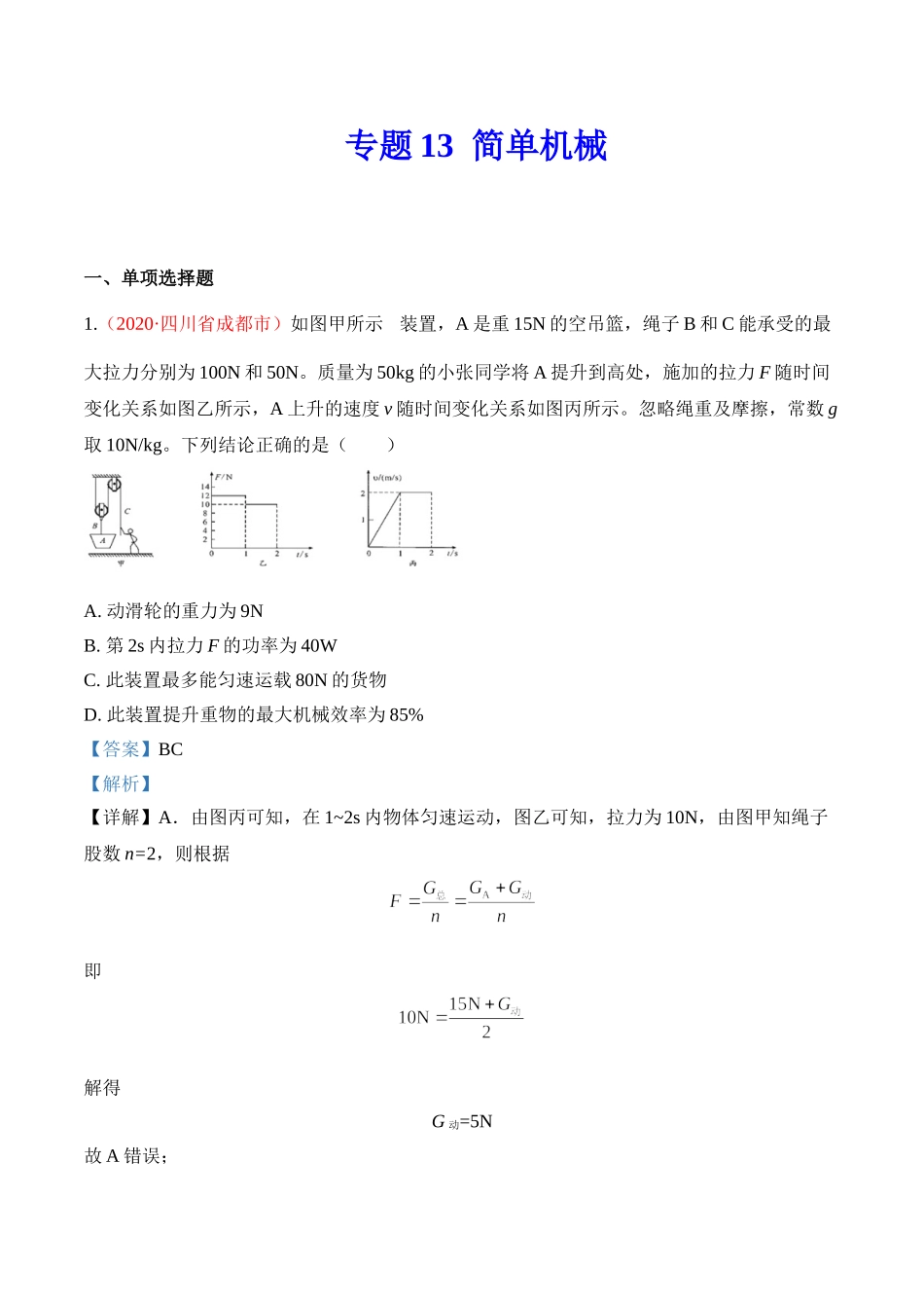 专题13 简单机械（解析版）-2020年中考物理真题分项汇编（全国通用）.doc_第1页