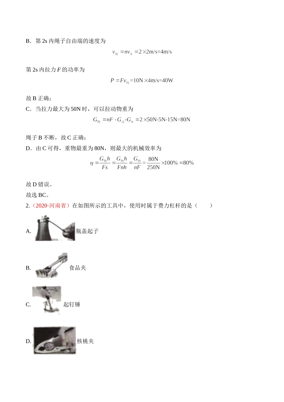 专题13 简单机械（解析版）-2020年中考物理真题分项汇编（全国通用）.doc_第2页
