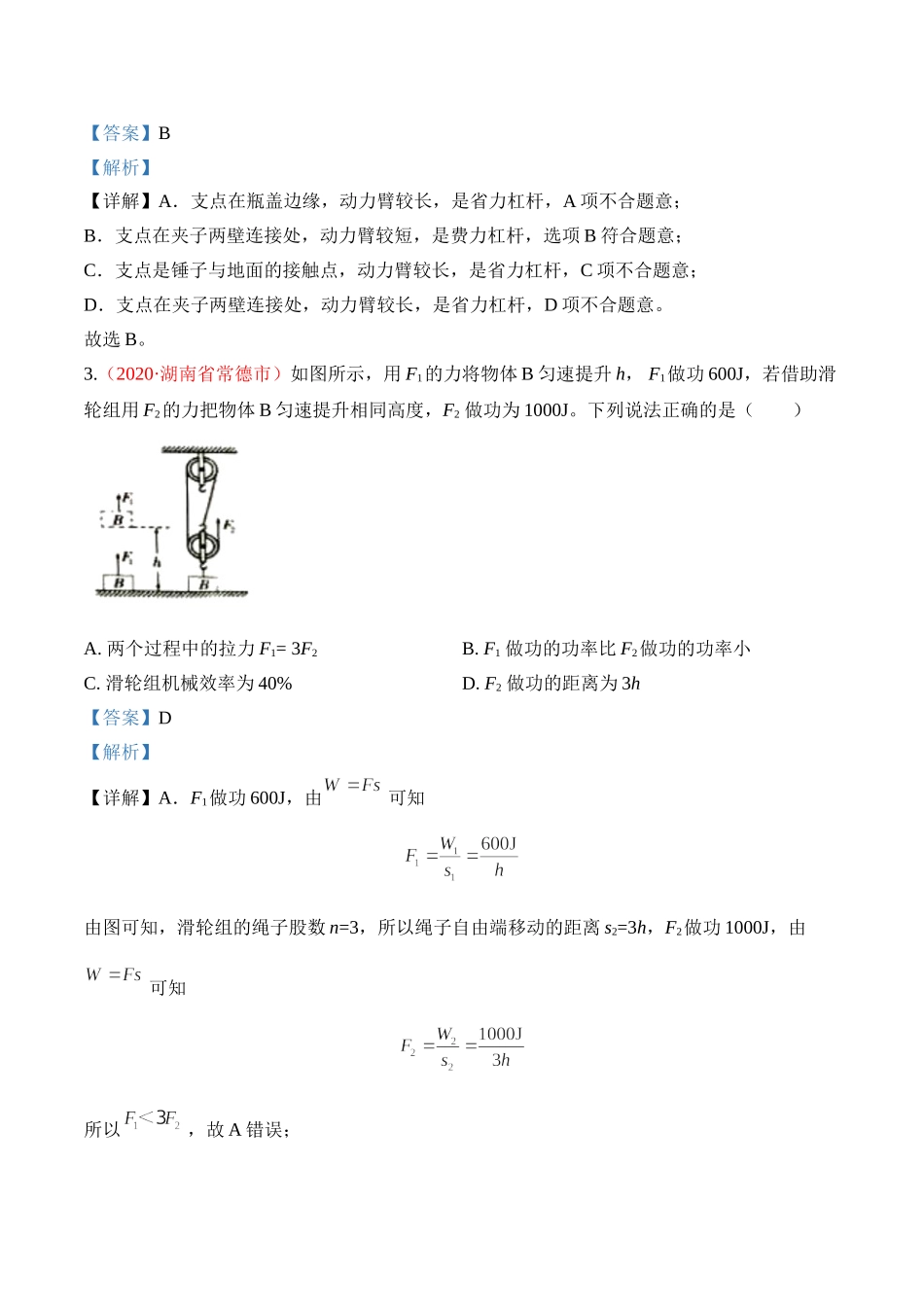 专题13 简单机械（解析版）-2020年中考物理真题分项汇编（全国通用）.doc_第3页
