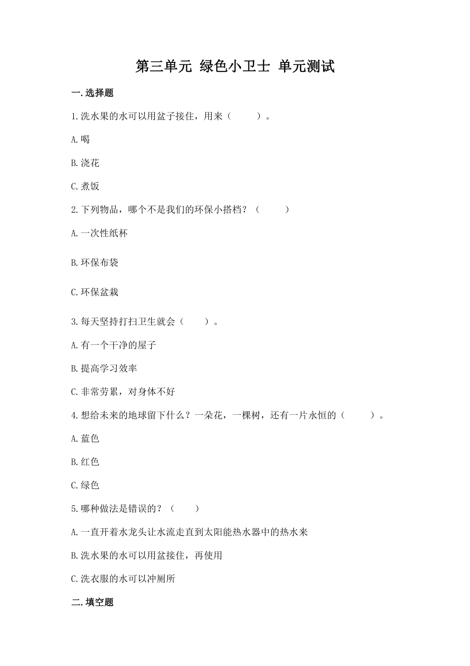 部编版二年级下册道德与法治单元测试第三单元绿色小卫士含答案3.pdf_第1页
