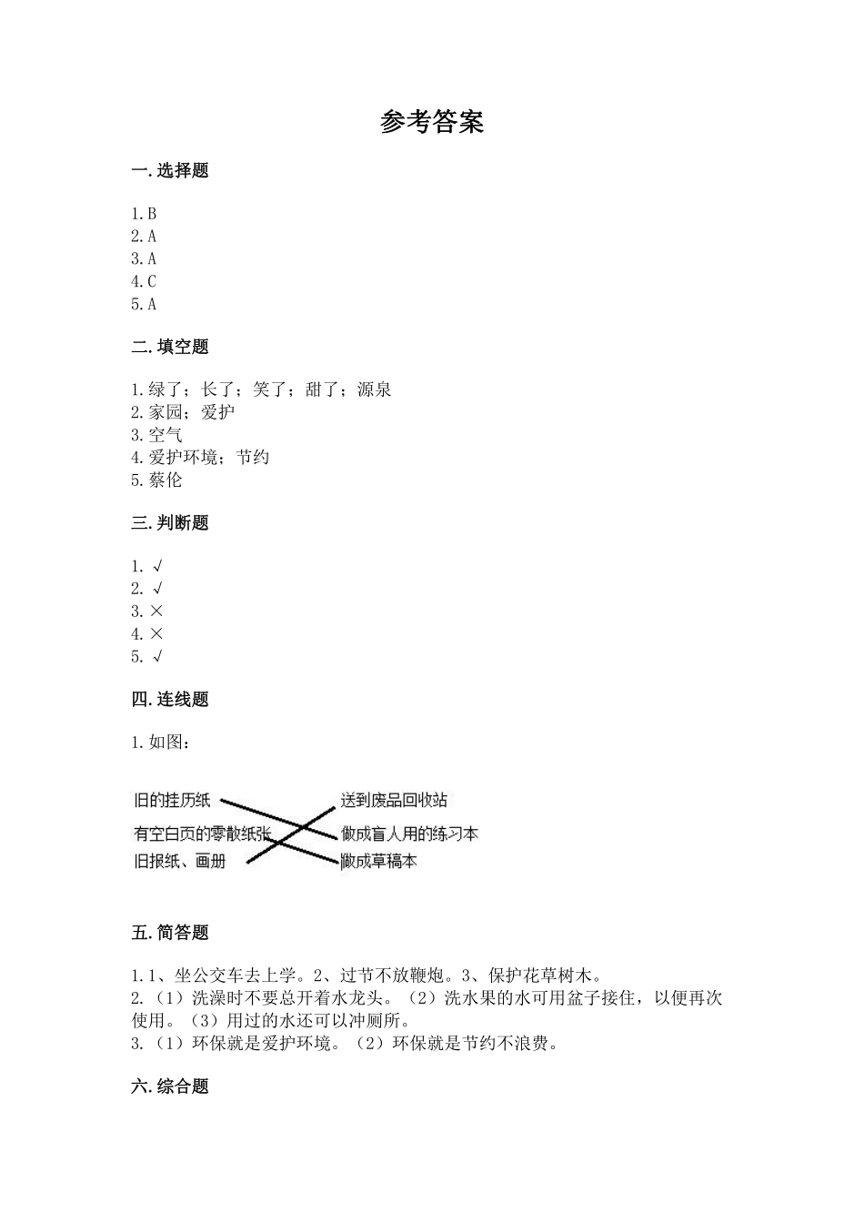 部编版二年级下册道德与法治单元测试第三单元绿色小卫士含答案3.pdf_第3页