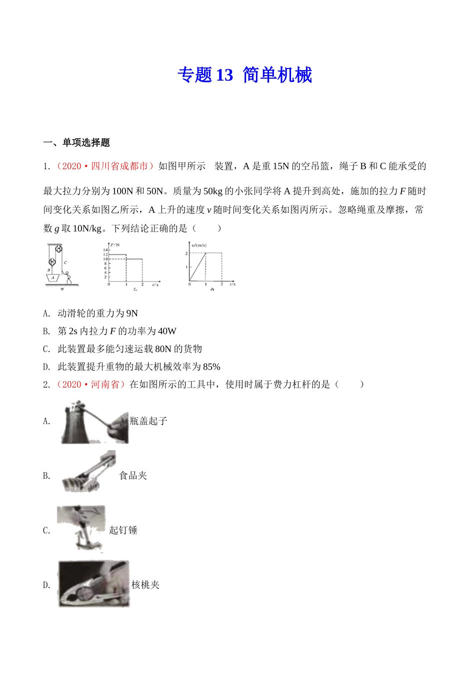 专题13 简单机械（原卷版）-2020年中考物理真题分项汇编（全国通用）.doc_第1页