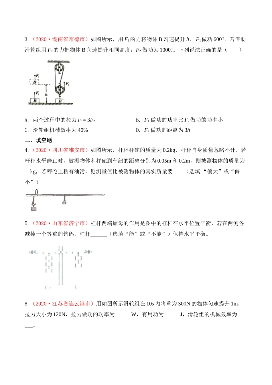 专题13 简单机械（原卷版）-2020年中考物理真题分项汇编（全国通用）.doc_第2页
