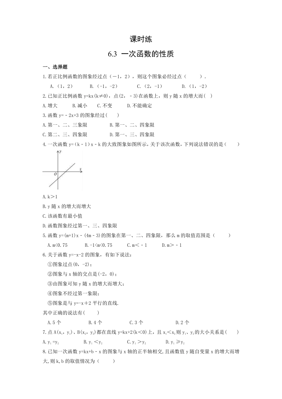 八年级数学苏科版上册课时练第6单元《6.3一次函数的图像》含答案解析.pdf_第1页