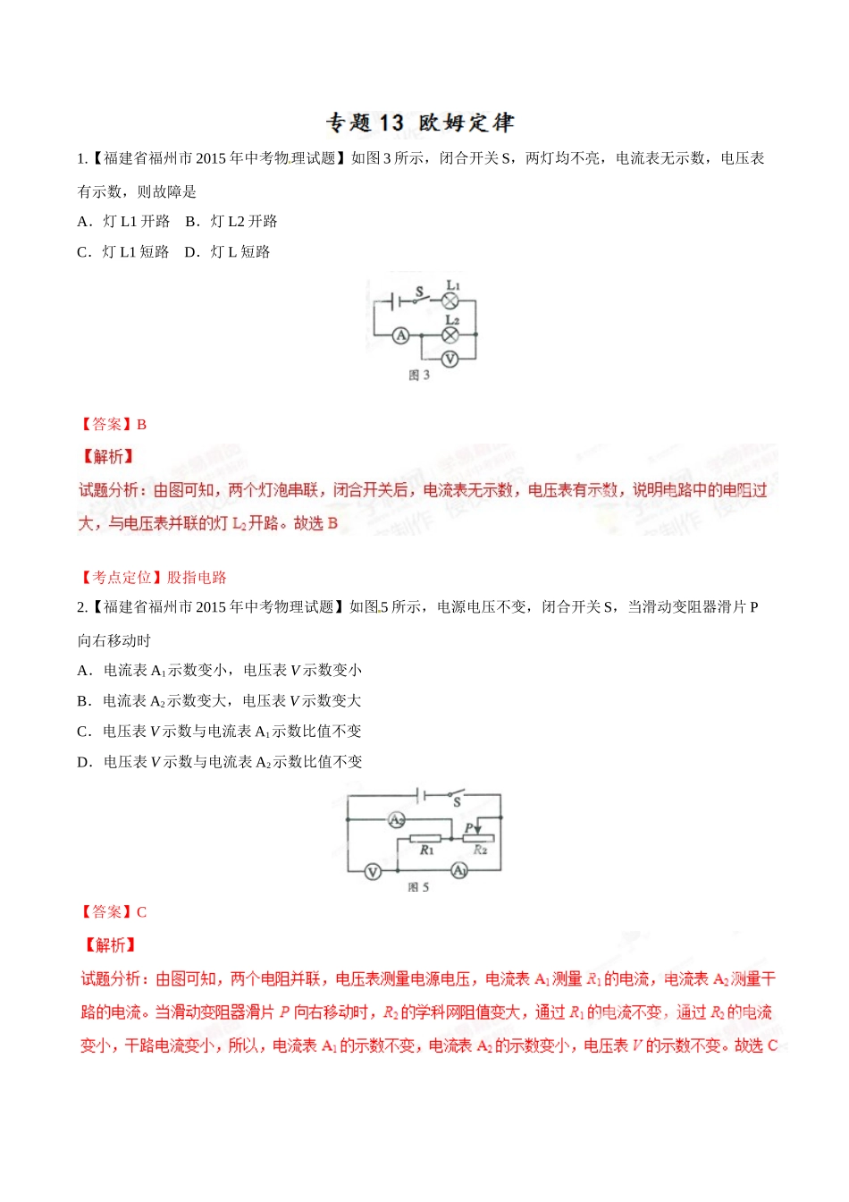 专题13 欧姆定律（第01期）-2015年中考物理试题分项版解析汇编（解析版）.doc_第1页