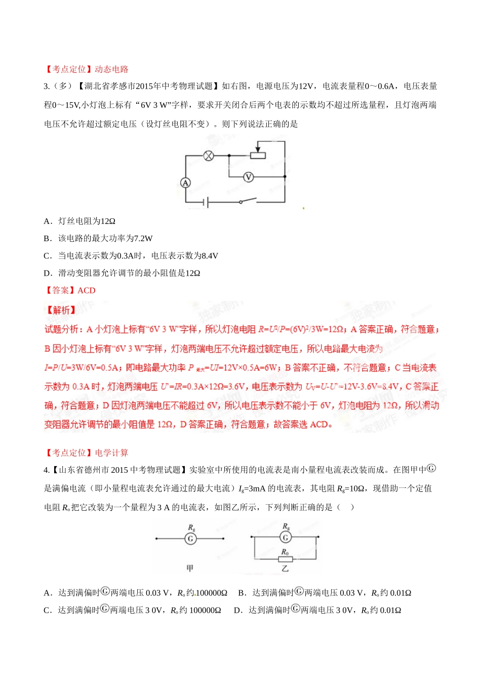 专题13 欧姆定律（第01期）-2015年中考物理试题分项版解析汇编（解析版）.doc_第2页