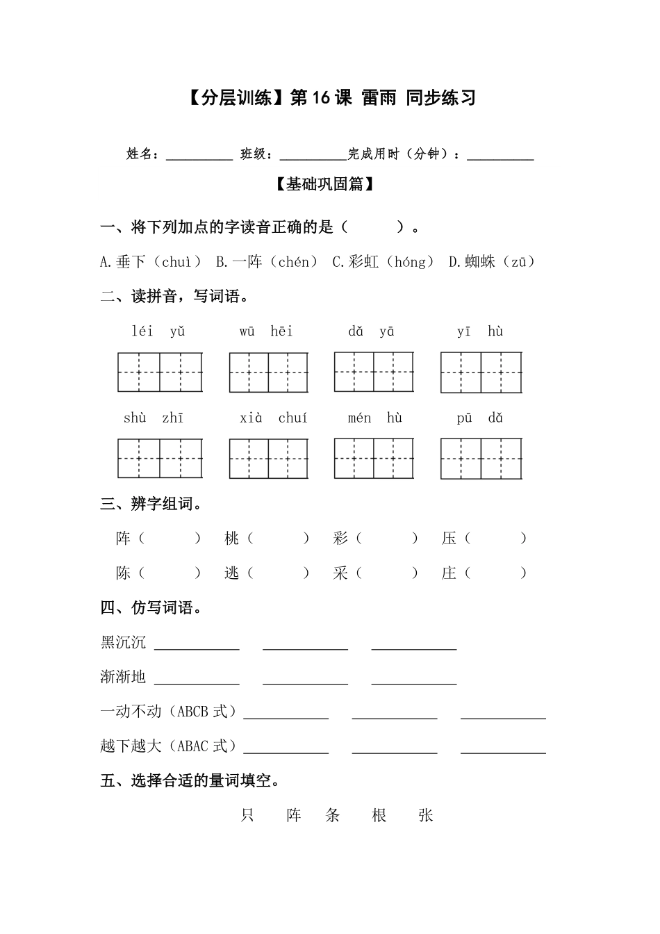 部编版二年级语文下册第16课雷雨同步练习含答案.pdf_第1页