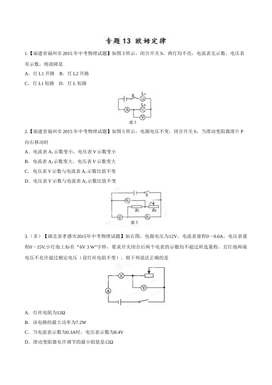 专题13 欧姆定律（第01期）-2015年中考物理试题分项版解析汇编（原卷版）.doc_第1页