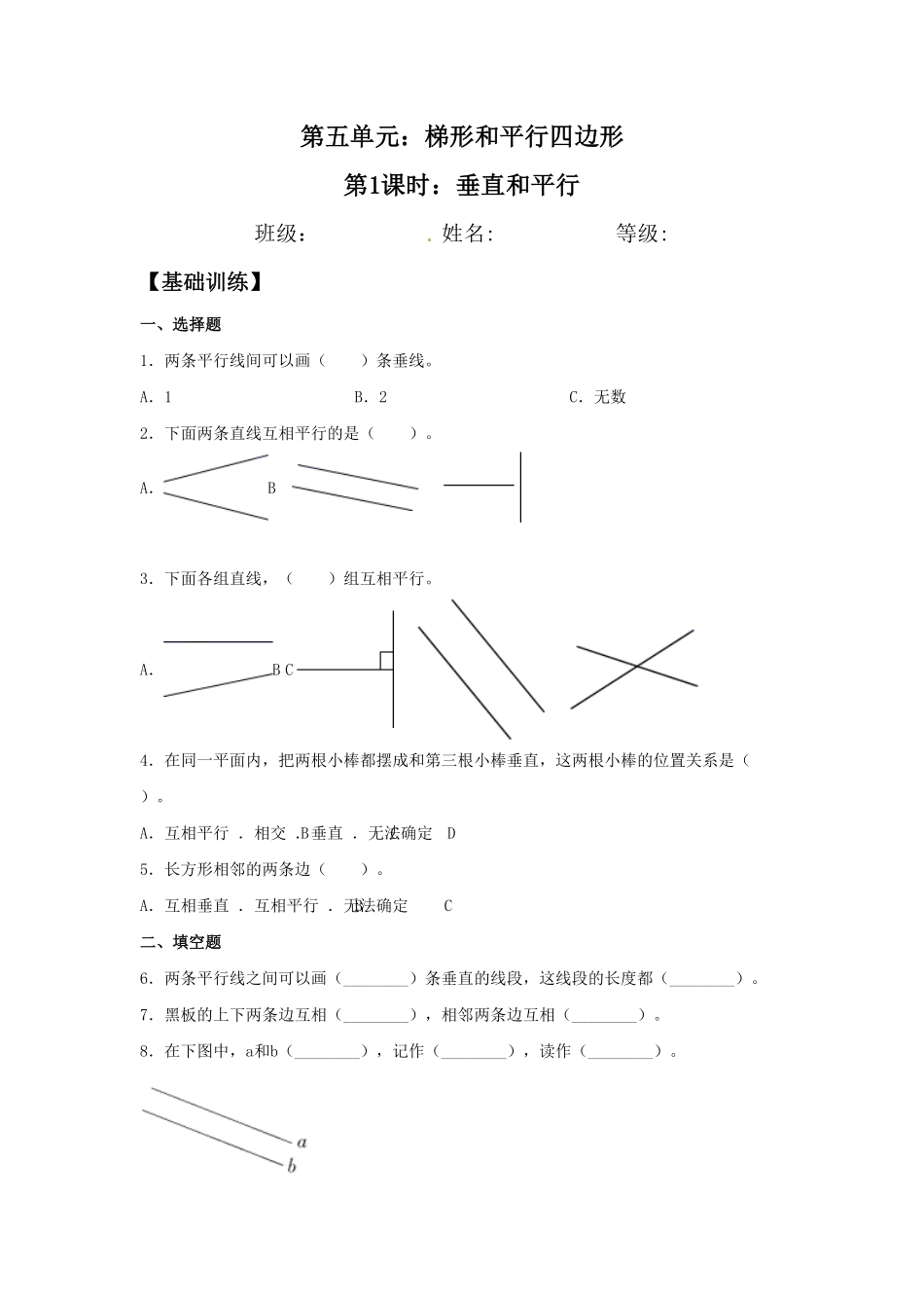 人教版【分层训练】5.1垂直和平行四年级上册数学同步练习含答案.pdf_第1页