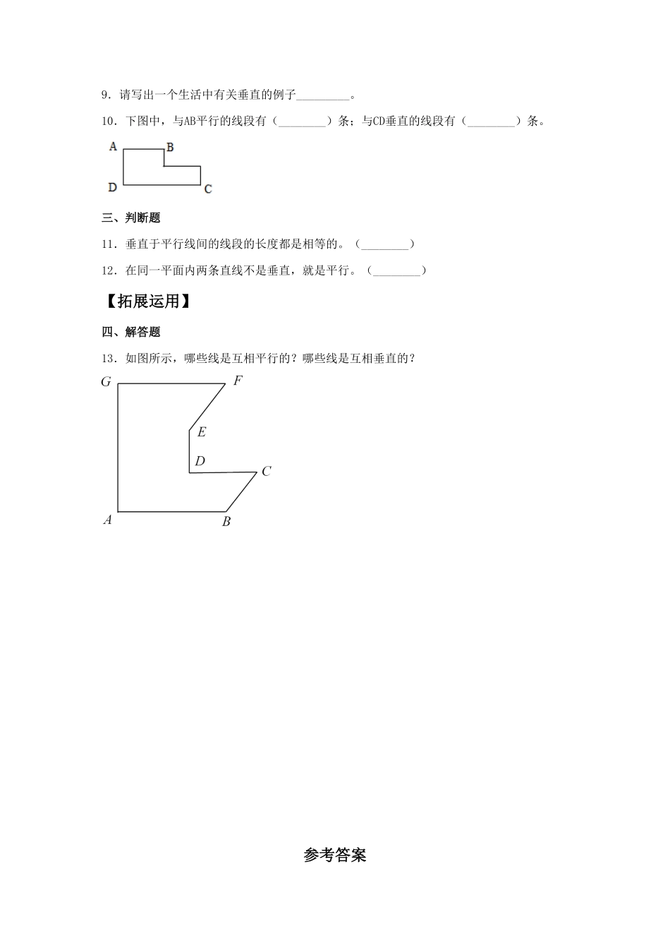 人教版【分层训练】5.1垂直和平行四年级上册数学同步练习含答案.pdf_第2页