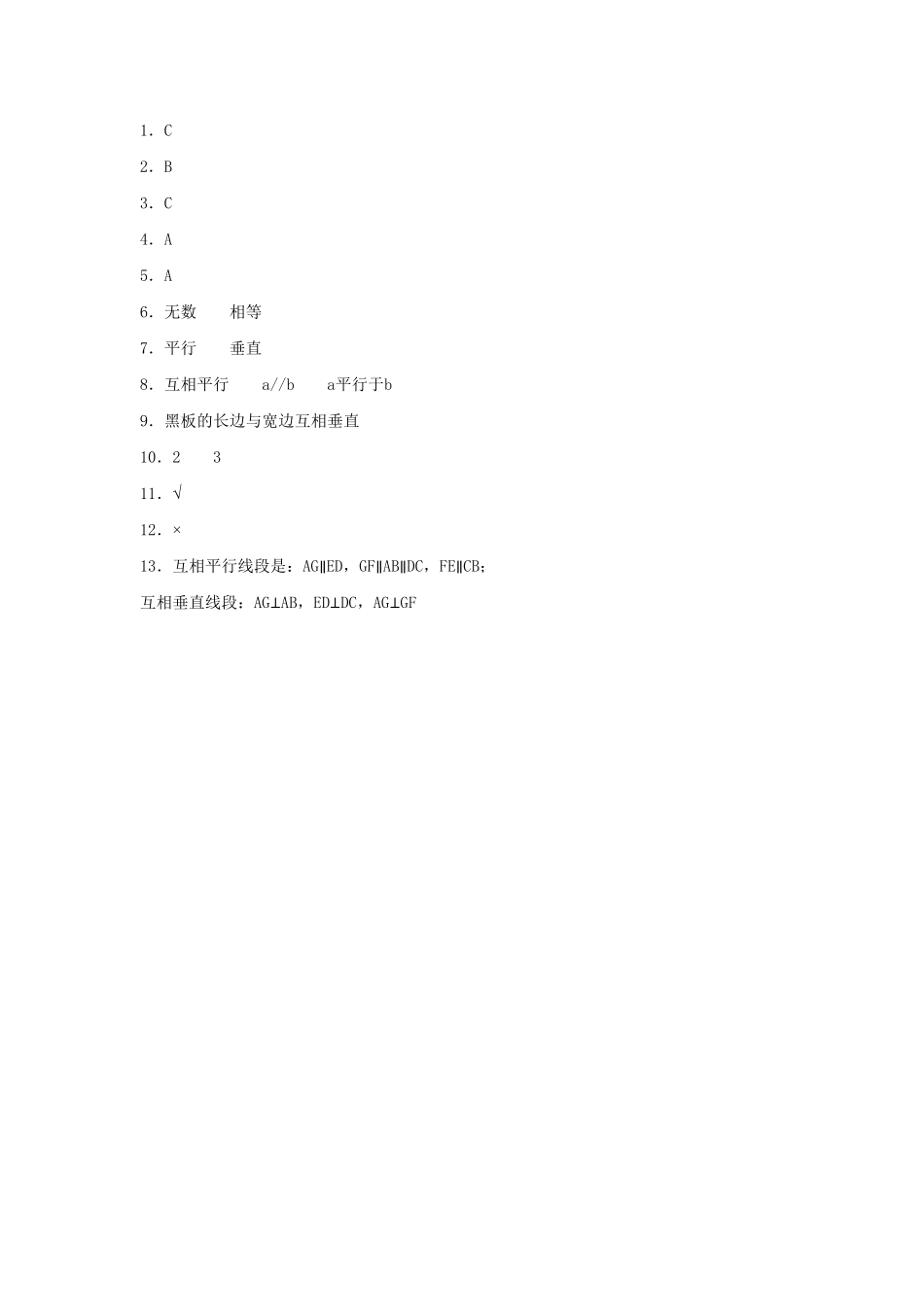 人教版【分层训练】5.1垂直和平行四年级上册数学同步练习含答案.pdf_第3页