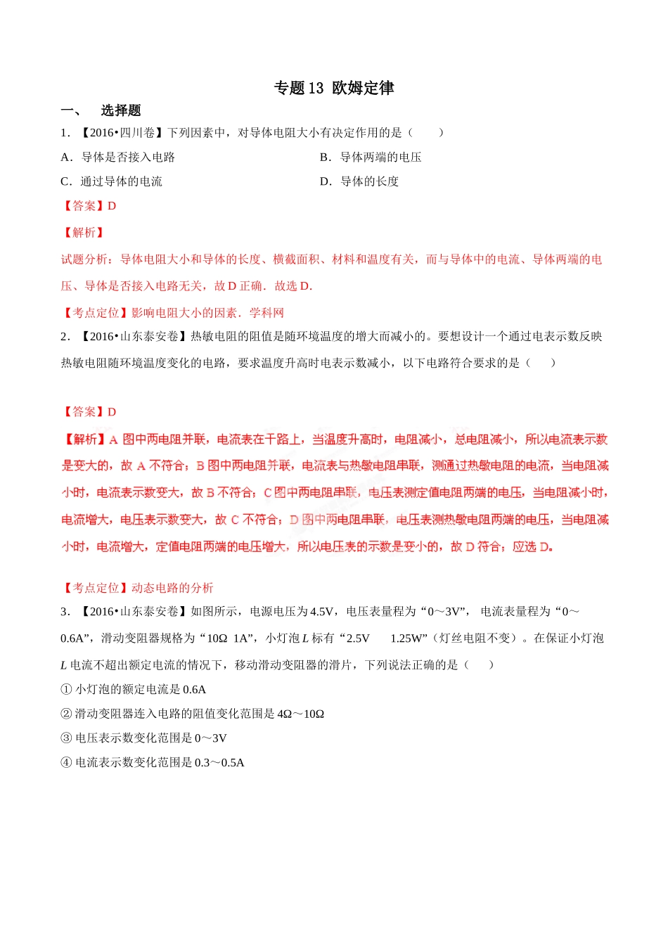 专题13 欧姆定律（第01期）-2016年中考物理试题分项版解析汇编系列（解析版）.doc_第1页