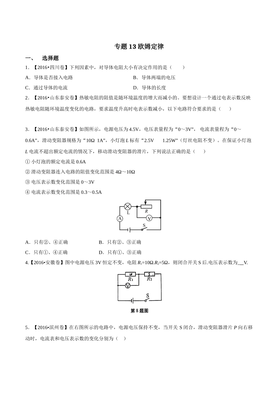 专题13 欧姆定律（第01期）-2016年中考物理试题分项版解析汇编系列（原卷版）.doc_第1页