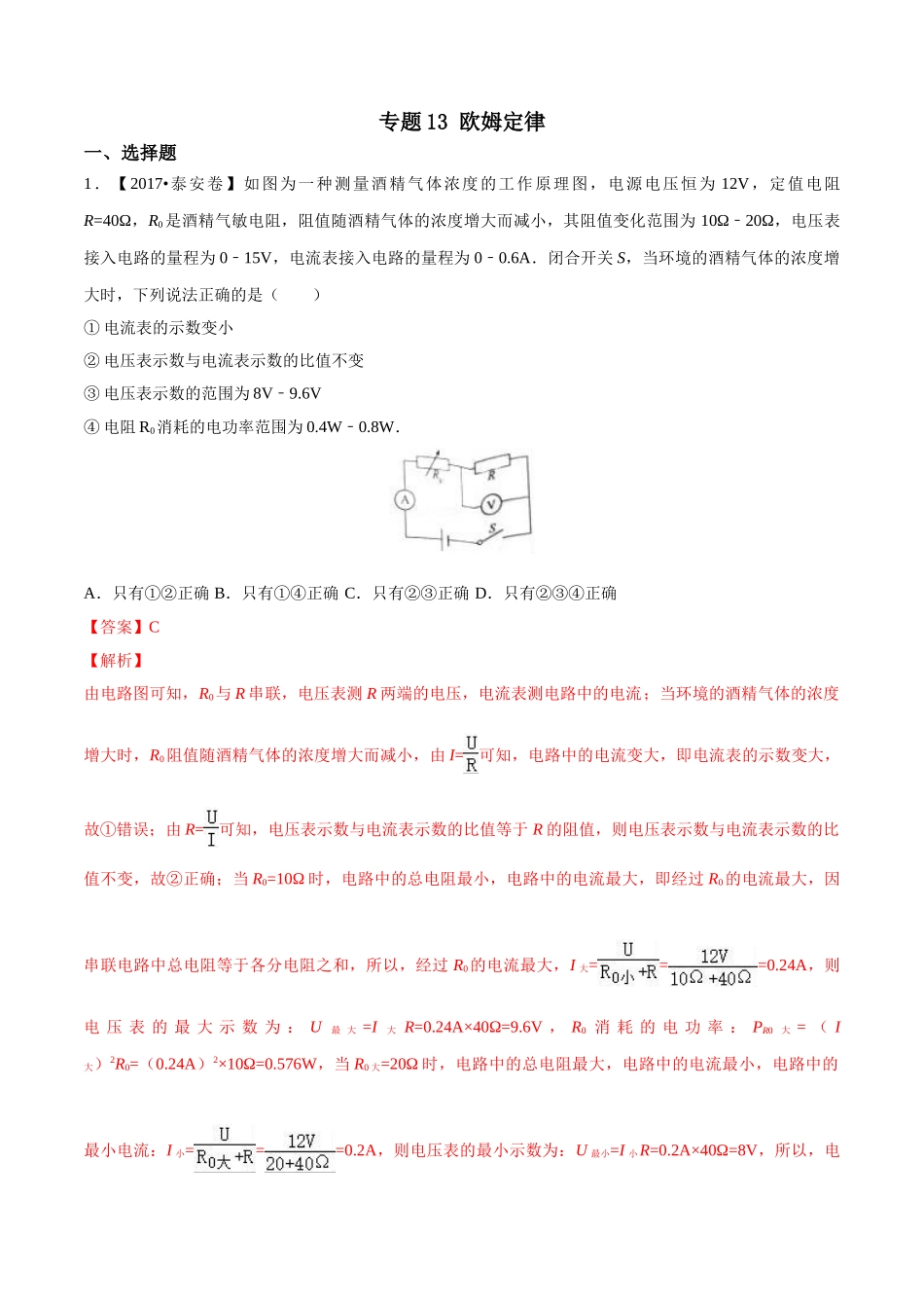 专题13 欧姆定律（第01期）-2017年中考物理试题分项版解析汇编（解析版）.doc_第1页