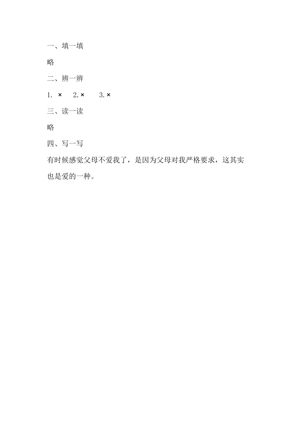 部编版一年级下册道德与法治第三单元家人的爱课时练习含答案2.pdf_第2页