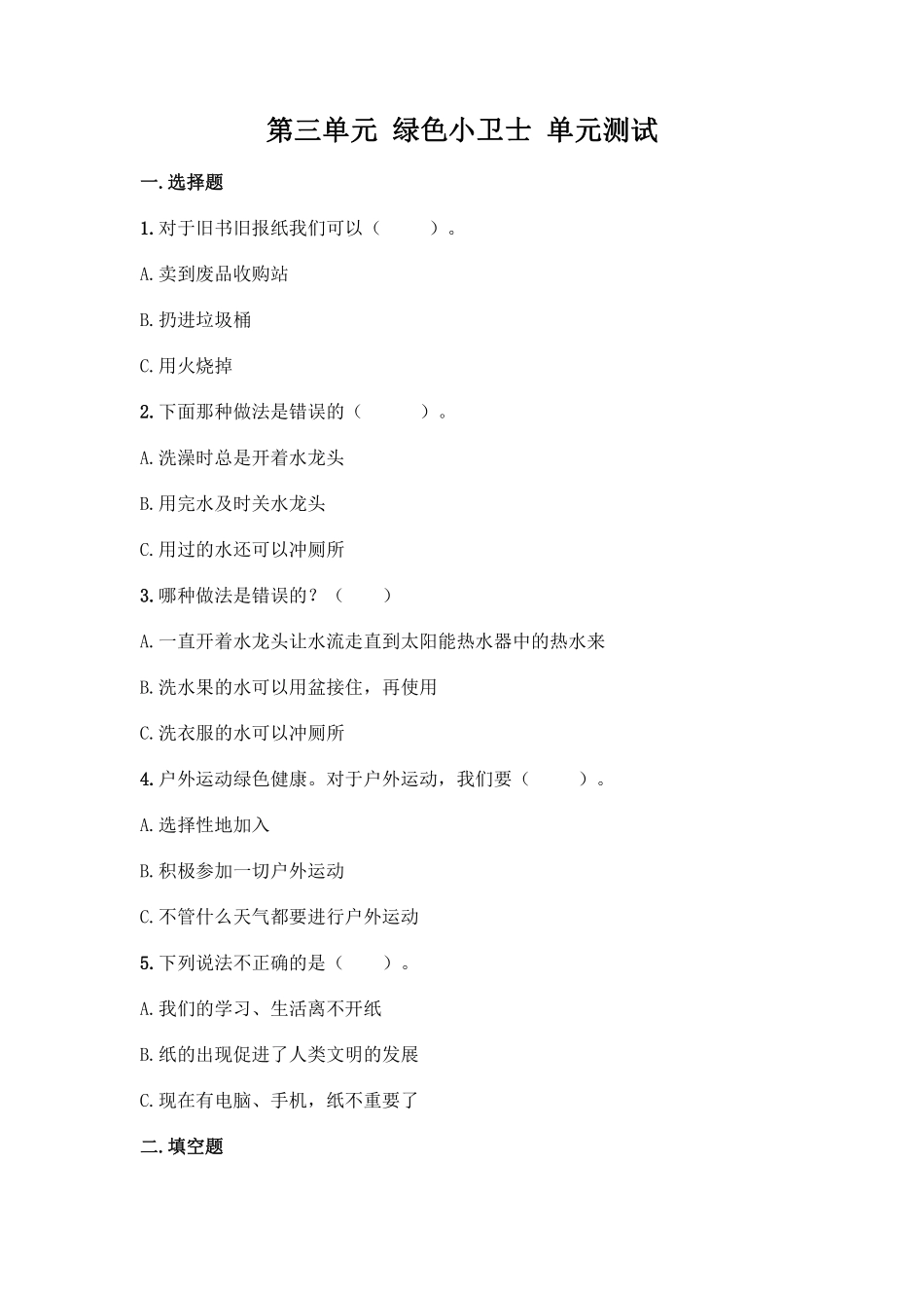 部编版二年级下册道德与法治单元测试第三单元绿色小卫士含答案2.pdf_第1页