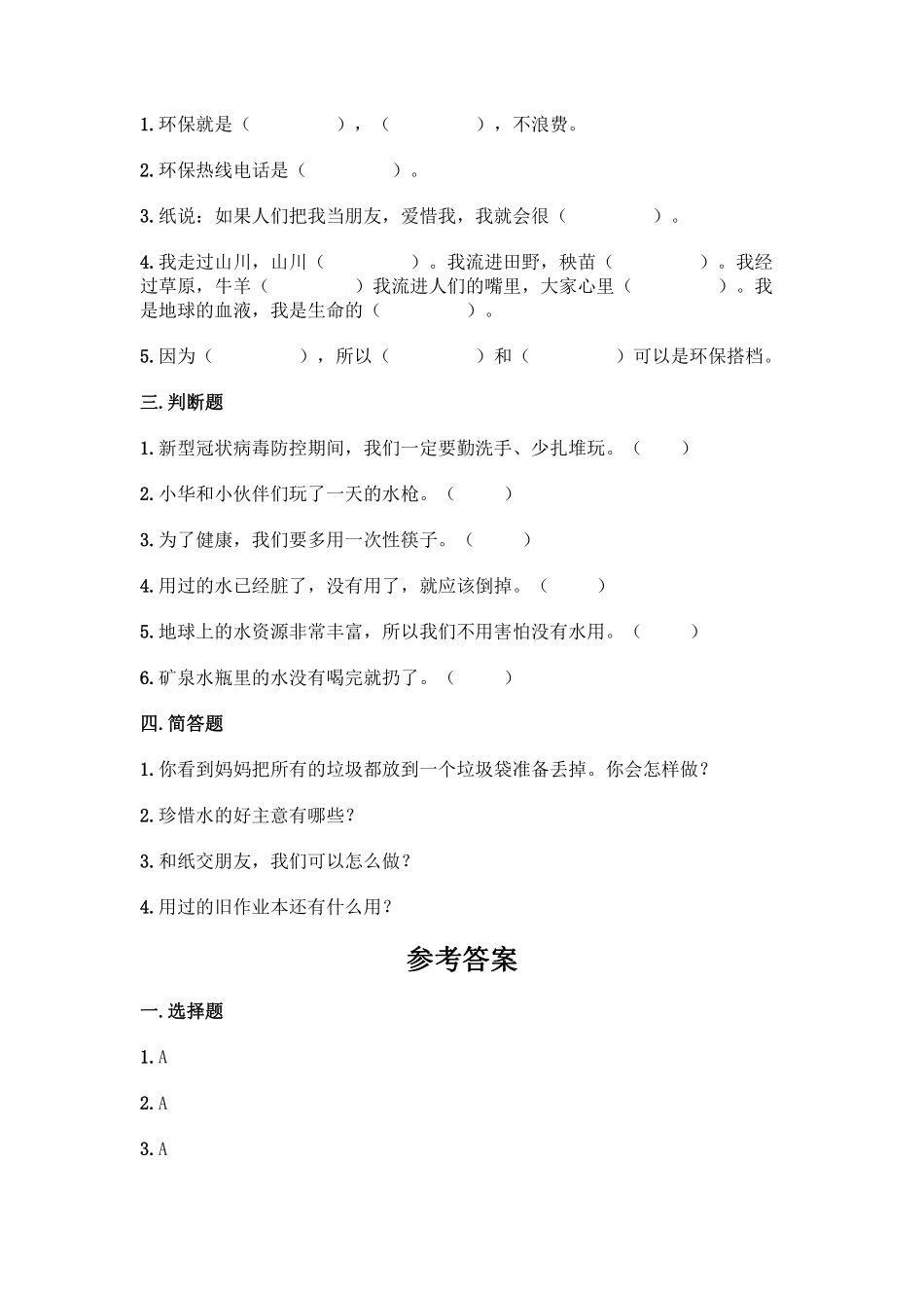 部编版二年级下册道德与法治单元测试第三单元绿色小卫士含答案2.pdf_第2页