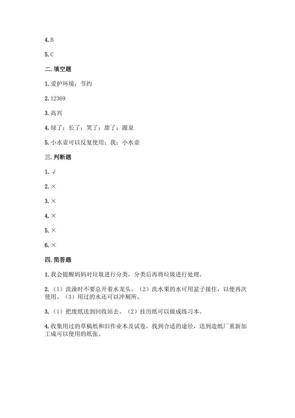 部编版二年级下册道德与法治单元测试第三单元绿色小卫士含答案2.pdf_第3页