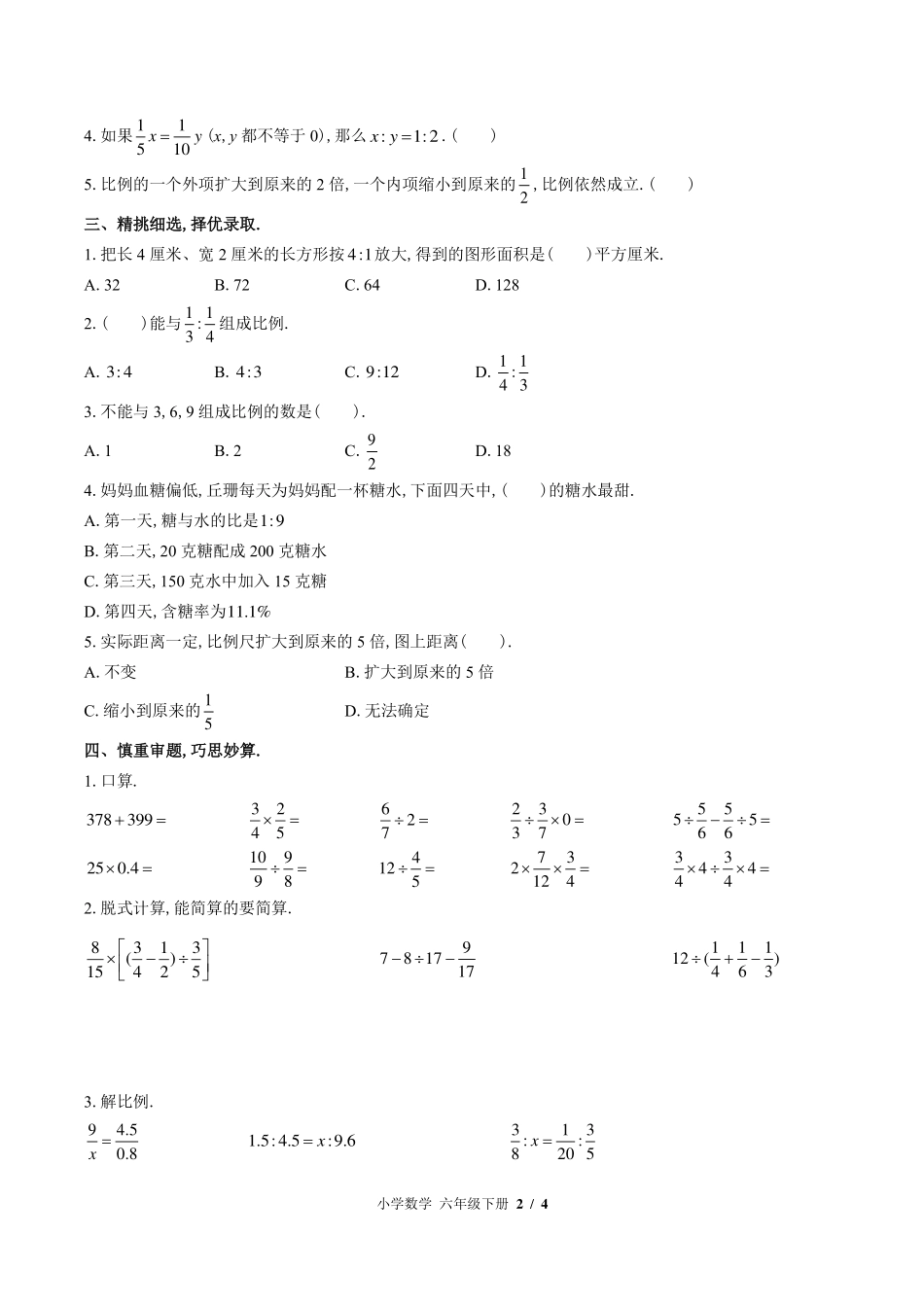 苏教版小学数学六年级下册第四单元测试试卷-含答案02.pdf_第2页