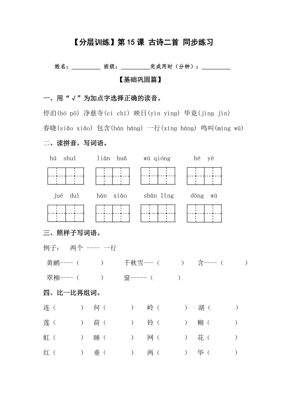 部编版二年级语文下册第15课古诗二首同步练习含答案.pdf_第1页