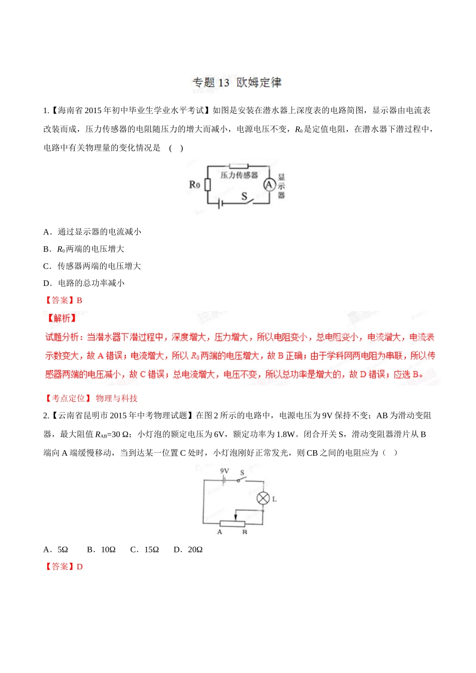 专题13 欧姆定律（第02期）-2015年中考物理试题分项版解析汇编（解析版）.doc_第1页