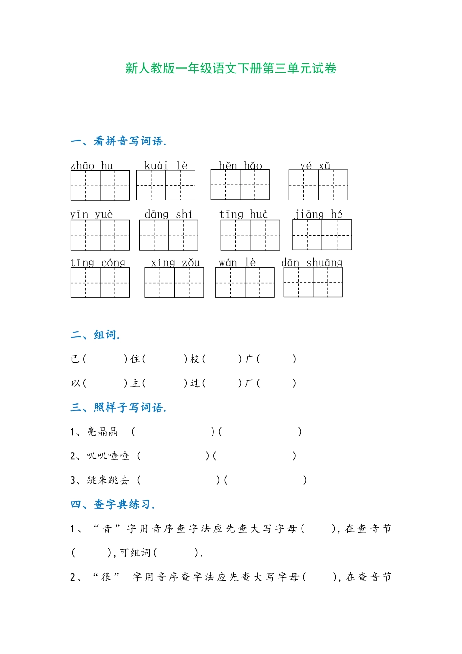 部编版一年级语文下册第三单元试卷附答案.pdf_第1页