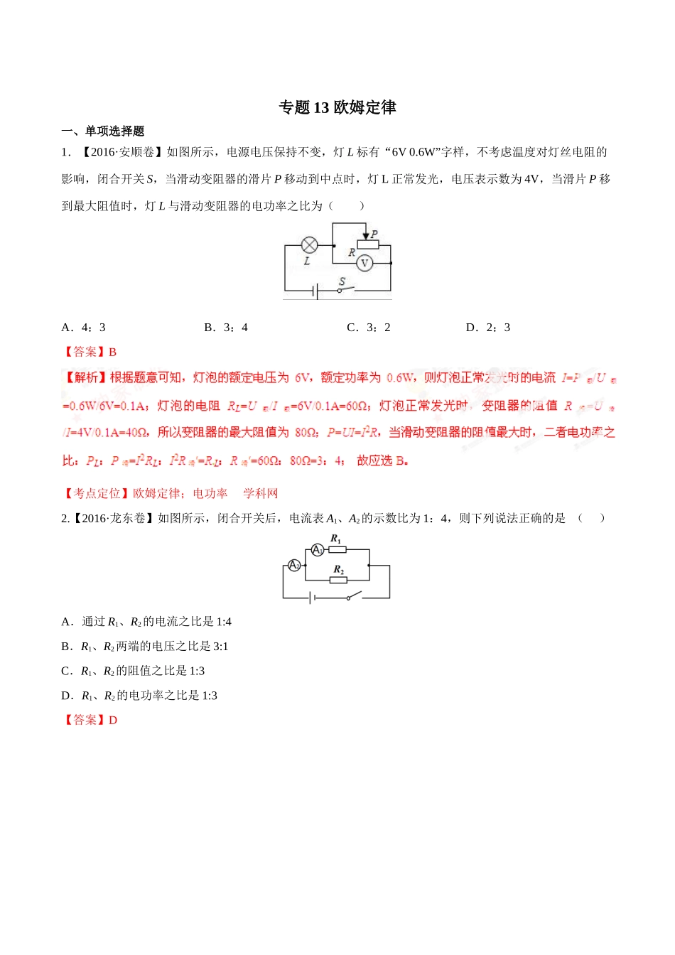 专题13 欧姆定律（第02期）-2016年中考物理试题分项版解析汇编（解析版）.doc_第1页