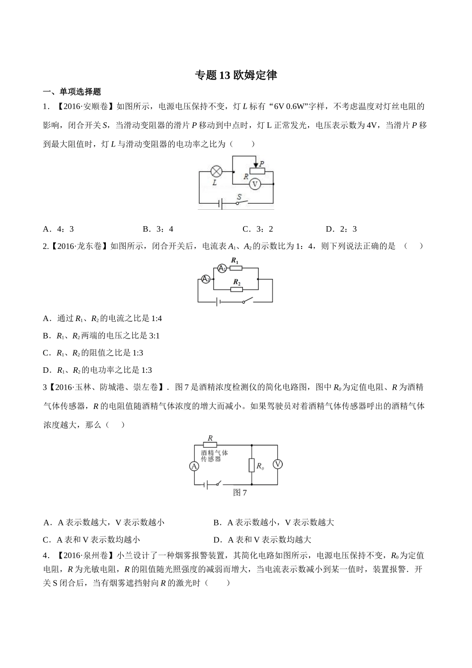 专题13 欧姆定律（第02期）-2016年中考物理试题分项版解析汇编（原卷版）.doc_第1页