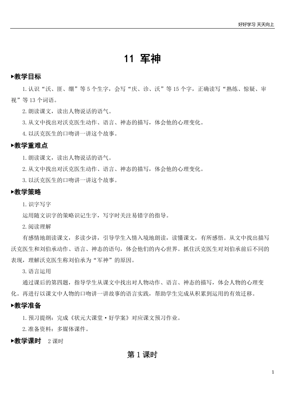 部编版5年年级五年级下册配套教案-11军神【教案】.pdf_第1页