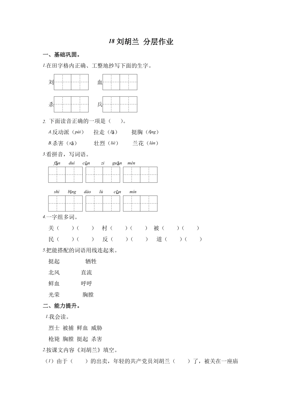 部编版18.刘胡兰课时练二年级语文上册含答案.pdf_第1页