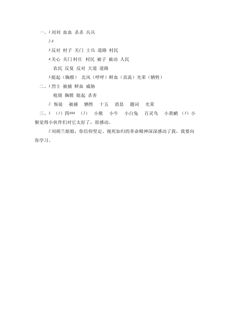 部编版18.刘胡兰课时练二年级语文上册含答案.pdf_第3页