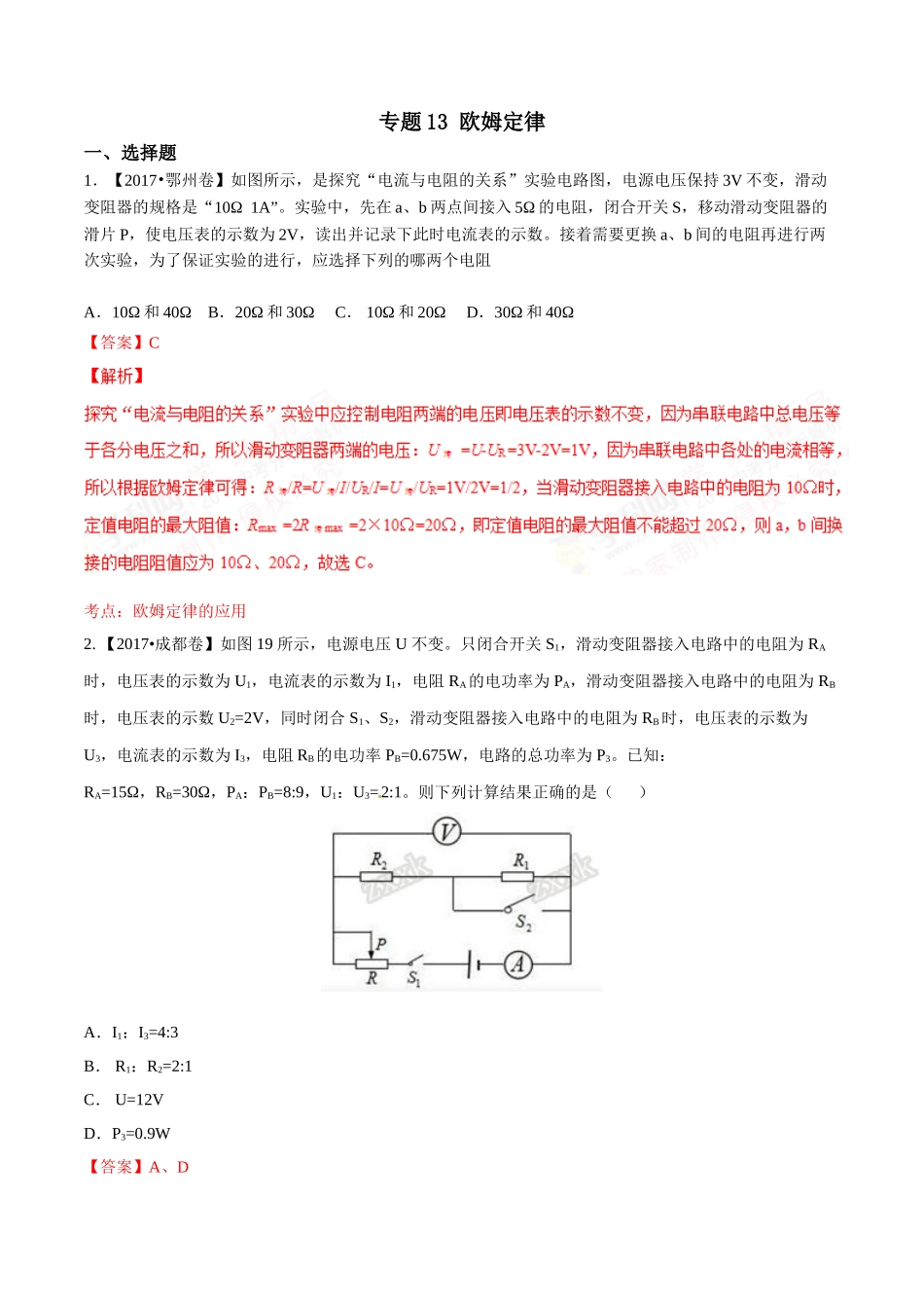 专题13 欧姆定律（第02期）-2017年中考物理试题分项版解析汇编（解析版）.doc_第1页