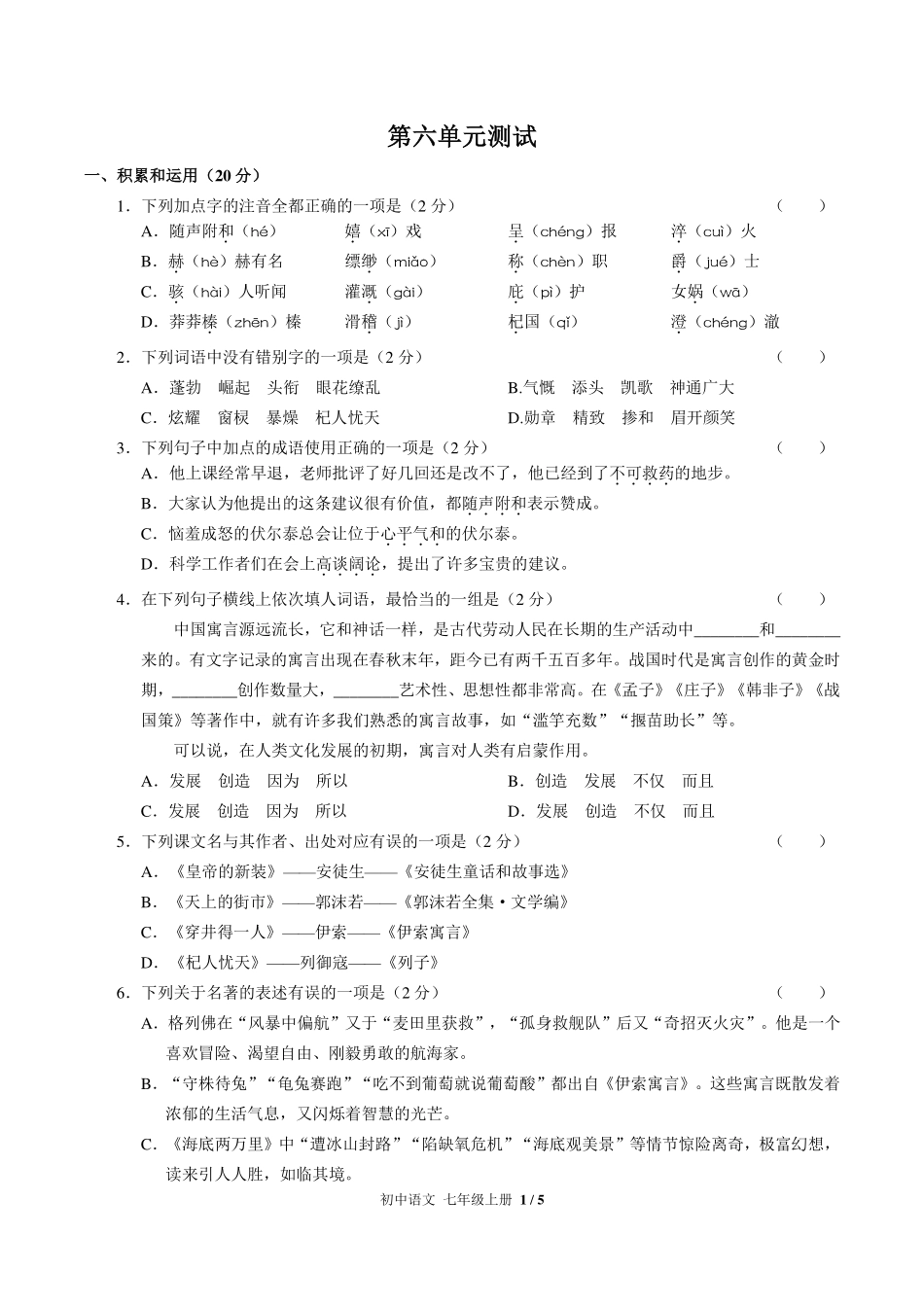 人教版部编版初中语文七年级上册第六单元测试试卷-含答案03.pdf_第1页