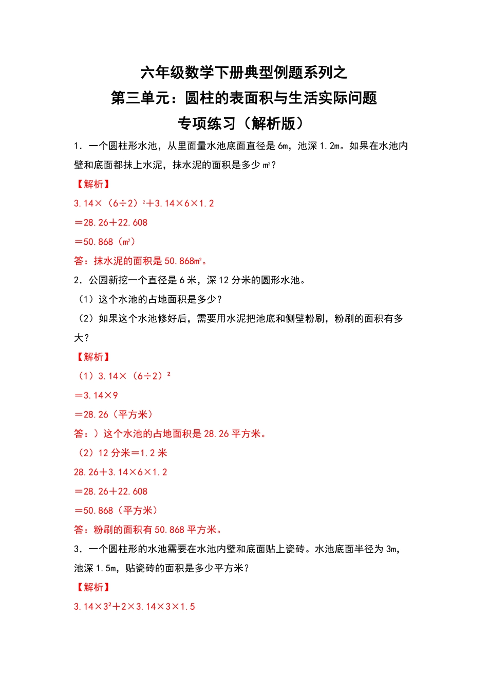 六年级数学下册典型例题系列之第三单元：圆柱的表面积与生活实际问题专项练习含答案人教版.pdf_第1页