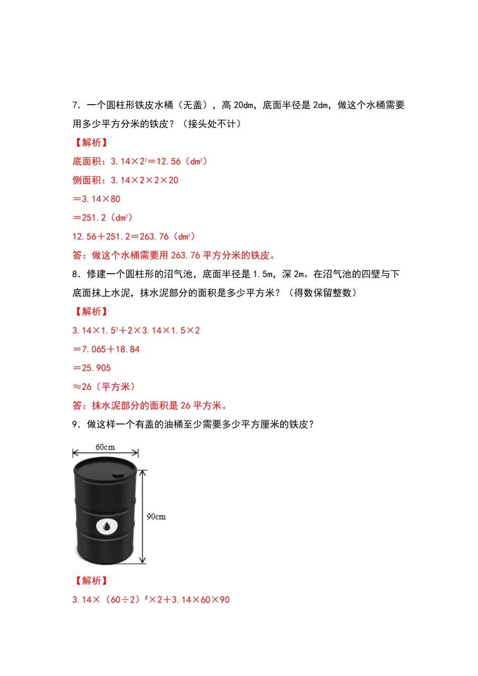 六年级数学下册典型例题系列之第三单元：圆柱的表面积与生活实际问题专项练习含答案人教版.pdf_第3页