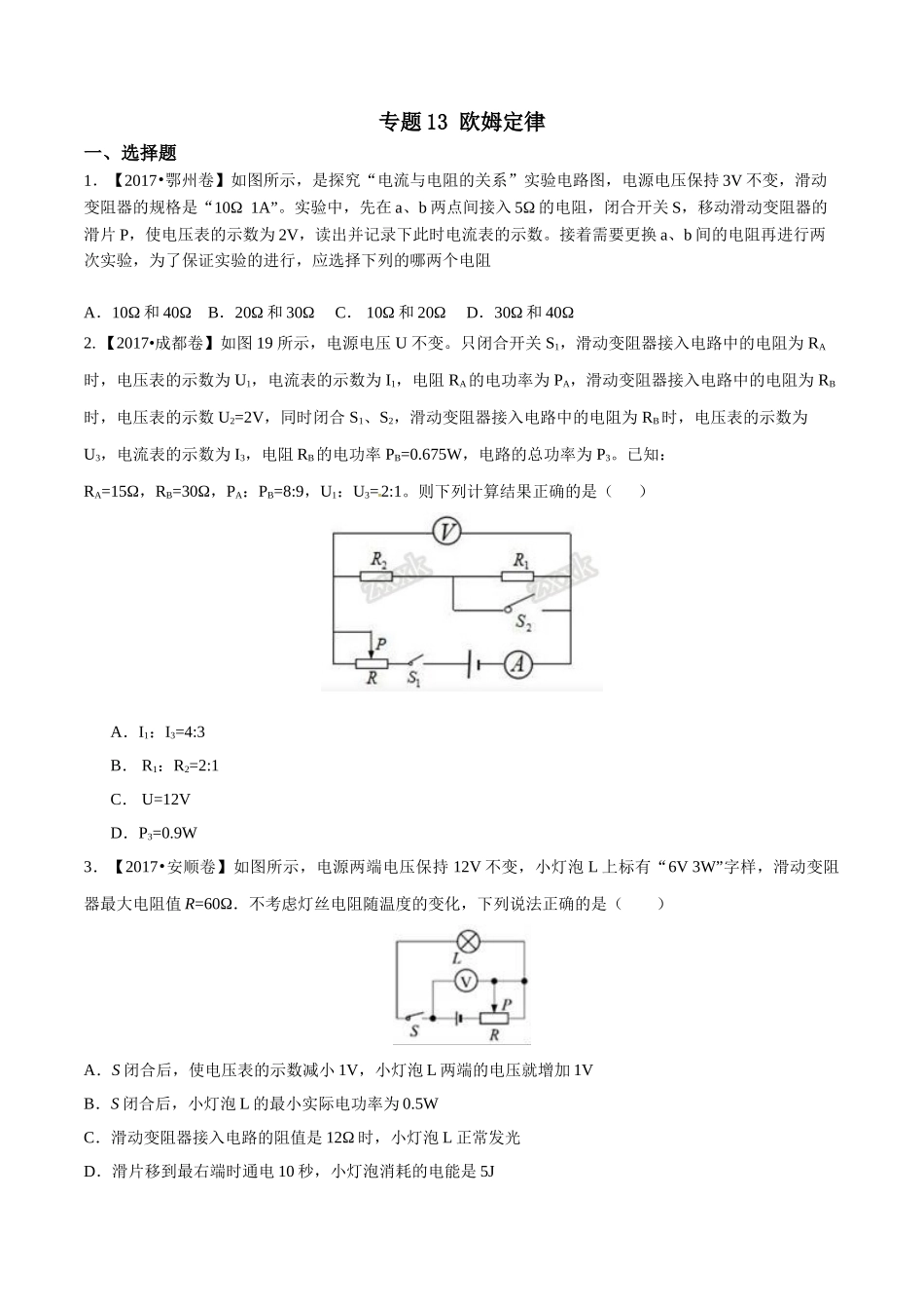 专题13 欧姆定律（第02期）-2017年中考物理试题分项版解析汇编（原卷版）.doc_第1页