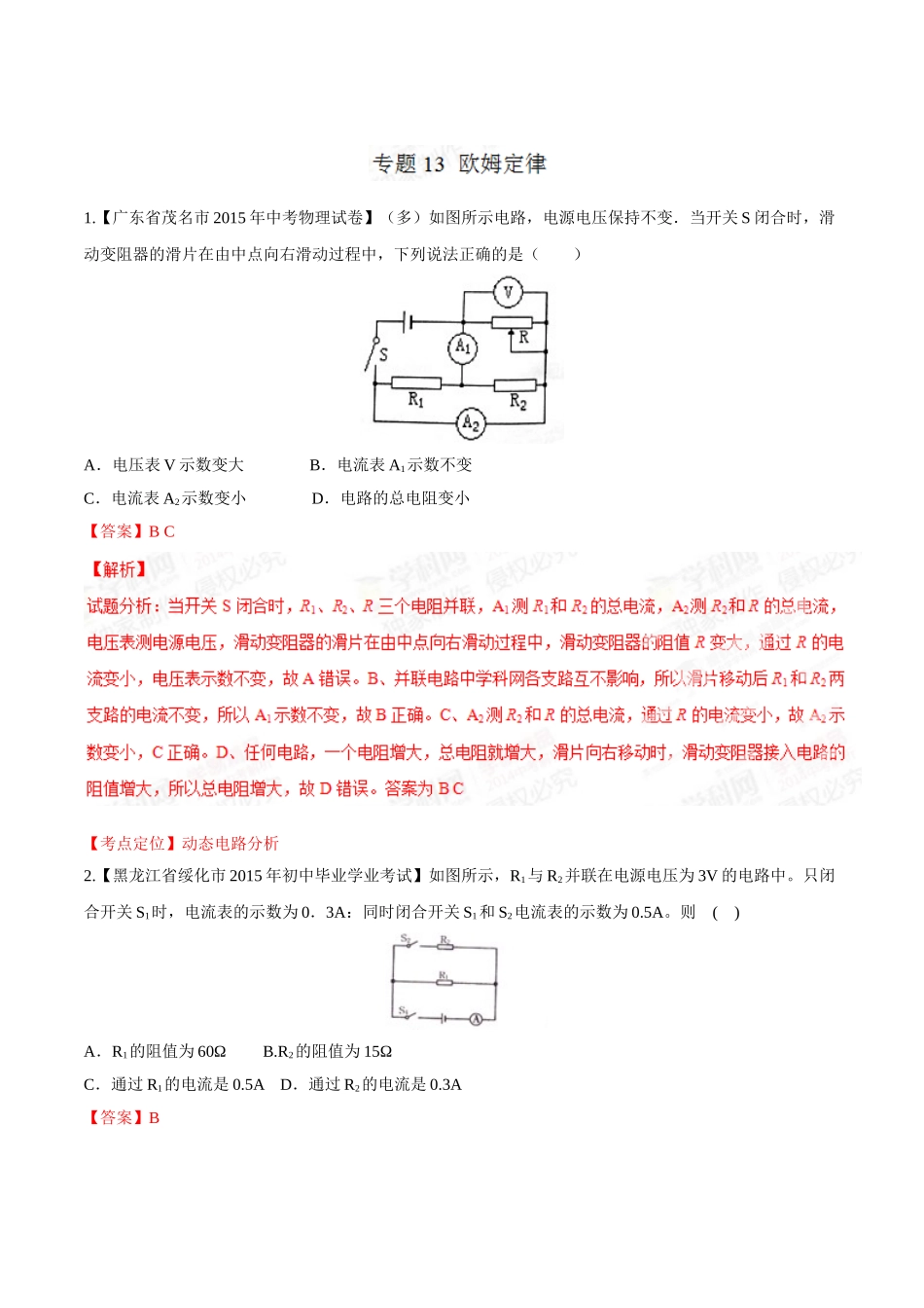 专题13 欧姆定律（第03期）-2015年中考物理试题分项版解析汇编（解析版）.doc_第1页